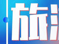 春节假期北京接待游客1984.3万人次，实现旅游总花费331.4亿元
