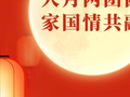 学习手记丨人月两团圆，家国情共融