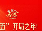 “十五五”开局之年！全国两会这些看点值得关注！