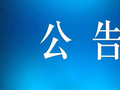 出行提示！元宵迎喜讯，康张路恢复通行