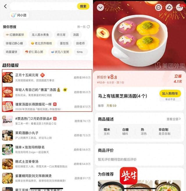 元宵节当天，美团外卖趋势热搜榜单中，前三均为汤圆相关元素。图源：美团App