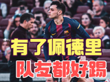 佩德里统治中圈助巴萨3比0完胜马竞