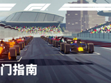致所有2026年第一次看F1比赛的朋友 终极《F1 入门指南》来了！