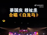 蔡国庆穆祉丞跨代合唱白龙马元宵舞台元气满满