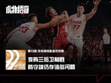 终场哨响复盘男篮世预赛：解析中国男篮对阵日本开局策略