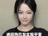 迪丽热巴发文报平安，感谢粉丝关心