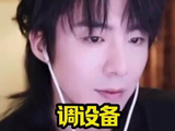 调设备认真的男人最帅～ #刘宇宁