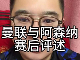 英超阿森纳与曼联赛后评述：争冠悬念又起，现在该是谁慌的时候？留力
