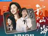 《我的山与海》定档3月7日：谭松韵演绎山区女孩深圳逆袭创业路