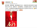 国足拜年：新的一年，我们继续加油！