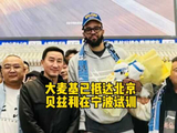 大麦基已抵达北京，贝兹利在宁波试训！朱总说的广东大外援飞哪去了？