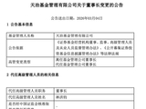 天治基金一年换两帅！柴晓秀辞任董事长，总经理林洪钧代职