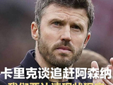 追赶阿森纳？卡里克：认清现状别得意忘形，现实一点行吗