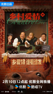 《乡村爱情18》是一部由优酷出品，辽宁民间艺术团、凡达影业联合出品，唐鉴军、王小利、刘小光、宋晓峰主演的电视剧[1]，于2026年2月10日起在优酷、酷喵TV播出[2][3]。