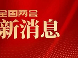 王沪宁代表政协第十四届全国委员会常务委员会作工作报告