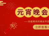 2020东方卫视元宵节晚会节目单公布