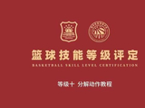 找到一个技巧挑战赛的篮球技能等级评定十级的动作教程，分享给大家