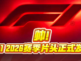 F1新赛季片头发布，帅就完事了！Race Week is coming！