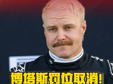 博塔斯罚退取消，2026F1揭幕战按排位赛位置起步