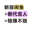 赵露思此次代言闲鱼能为她的商业价值带来多大提升？