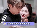 白鹿王鹤棣自然而然的家属感～ 白鹿综艺