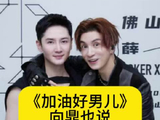 《加油好男儿》选手向鼎，也说张杰出轨了