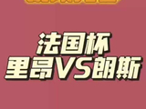 热刺低迷水晶宫不俗，里昂朗斯上演法甲焦点对决