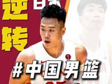 力挽狂澜于危局！中国男篮客场逆转日本，这一夜闪耀着永不言弃的光芒！