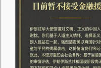 伊朗驻华大使馆：感谢中国人民正义声援，目前暂不接受金融援助