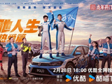 《飞驰人生热爱篇》2月28日开播 胡先煦王彦霖爆笑演绎赛车手追梦赤子心_娱乐频道_中国青年网