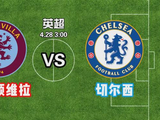 竞彩足球今日推荐： 阿斯顿维拉 VS 切尔西