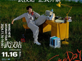 “野风”即将刮到江城!王赫野2024巡演武汉站开唱在即