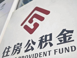 时隔十年公积金改革写入政府工作报告 10万亿存量迎盘活契机