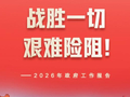 中国人民有信心有智慧有力量战胜一切艰难险阻