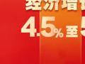 2026年经济增长预期目标公布！