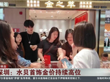 深圳：水贝首饰金价持续高位