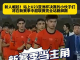 2026赛季中超联赛开幕，U23亚洲杯决赛球员将成主角