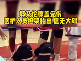 郭艾伦比赛中膝盖受伤，医护人员担架抬出，愿无大碍