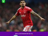 剑南春｜曼城2-2森林，塞门约、罗德里破门，怀特脚后跟建功