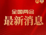 代表回应“延长春节假期”建议被落实：很多朋友打电话祝贺