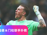 皮克福德英超赛场再获门柱助力