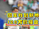 足协捡到宝？64岁奥神120万欧接盘？国足这次有戏？ 国足男足足球