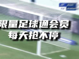 咪咕3月6日独家直播中超，早鸟特惠每轮5.6元起