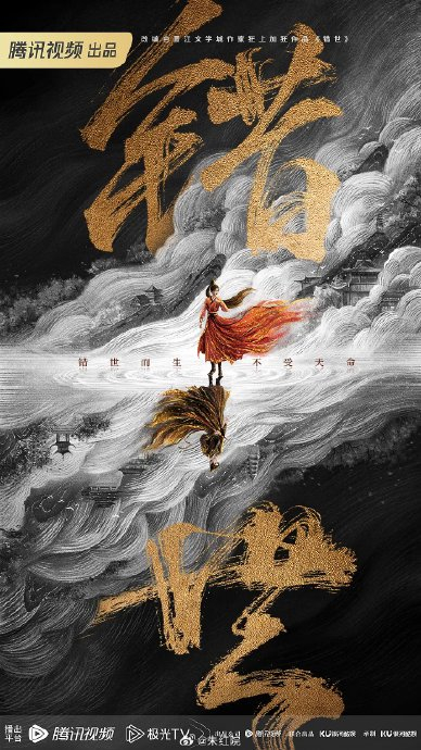 敖瑞鹏和张淼怡在《错世》中分别饰演什么角色，剧情设定是怎样的？|崔小筱|宿命|魏劫|柳舟记|赵天佑_新浪娱乐_新浪新闻