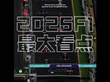 法拉利26赛季F1成绩亮眼，争冠有望