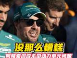 阿隆索回应本田动力单元问题：挑战很大，但没有媒体说得那么糟糕