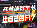 黄浦赛车节开幕，市民体验F1换胎挑战