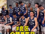 北区全明星阵容揭晓，首发五虎替补硬货齐聚