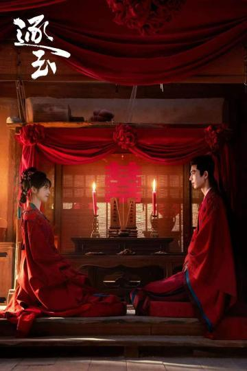 《逐玉》开播。剧方供图