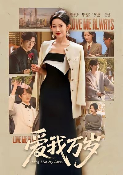 短剧《爱我万岁》海报